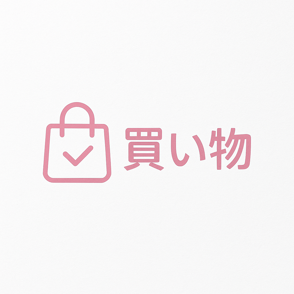 買い物